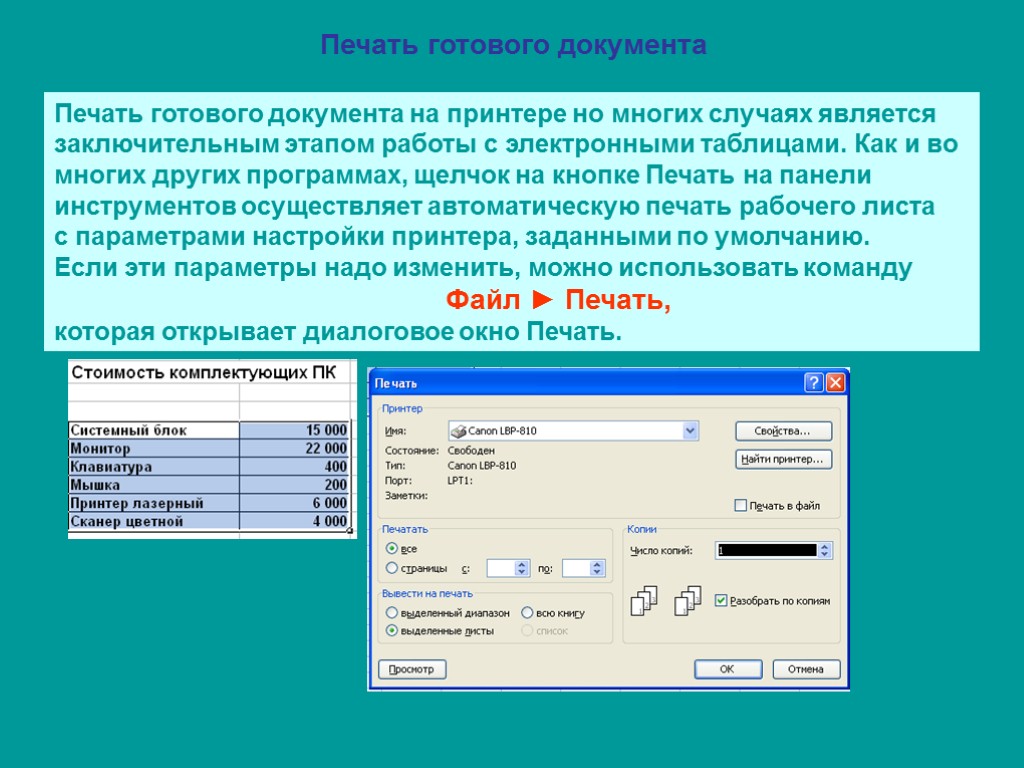 Печать готового документа Печать готового документа на принтере но многих случаях является заключительным этапом